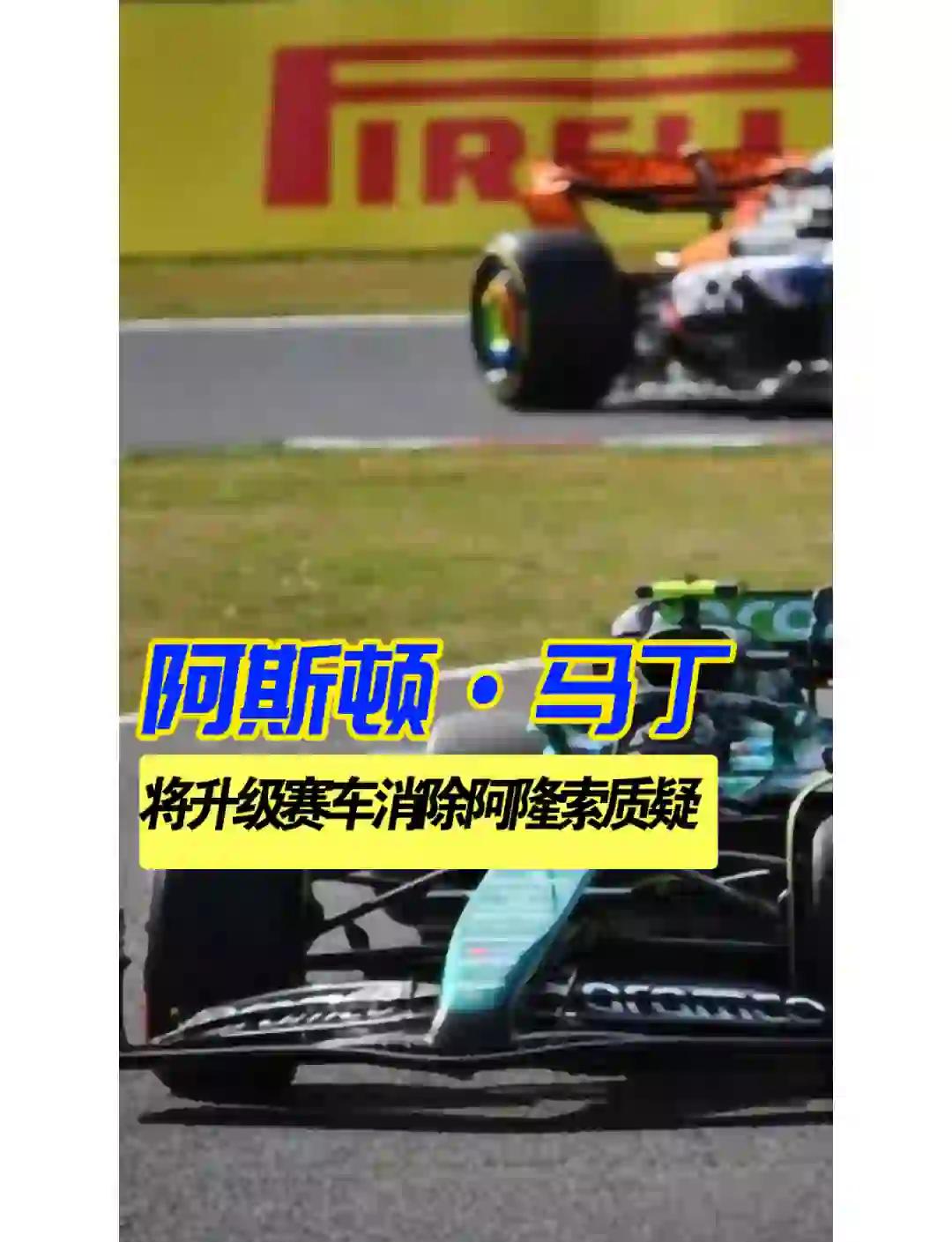 阿斯顿马丁险胜梅赛德斯，阿隆索扛起全队